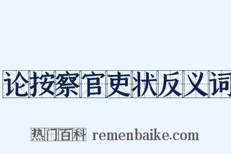 论按察官吏状反义词是什么意思的图片